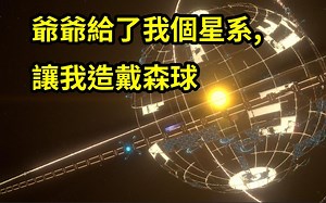 爷爷给了我个星系,让我从零开始造戴森球!|Dyson Sphere Program