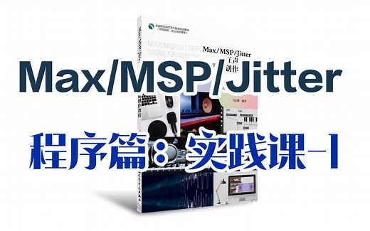 3_Max/MSP/Jitter系列基础教学视频_程序篇：实践课-1