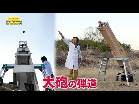 The Trajectory of a Cannonball / Mr. Denjiro's Happy Energy! #838