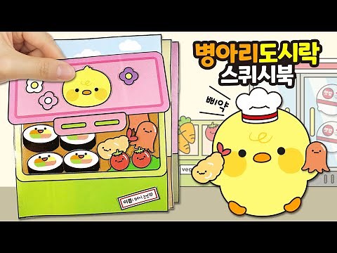 Paper DIY l Chick Lunchbox🐣 Squishy Book (Free Pattern) l Free Printable