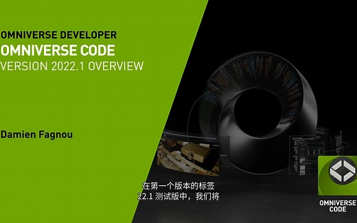 NVIDIA Omniverse Code 快速入门指南