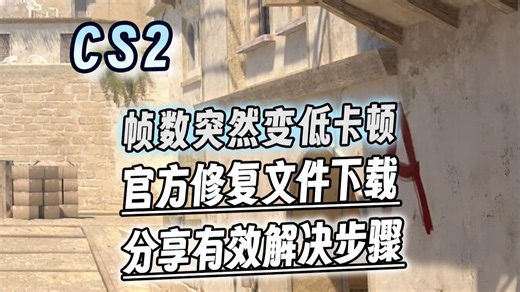 cs2帧数突然变低卡顿 解决办法 官方修复文件下载全流程！教你有效解决问题