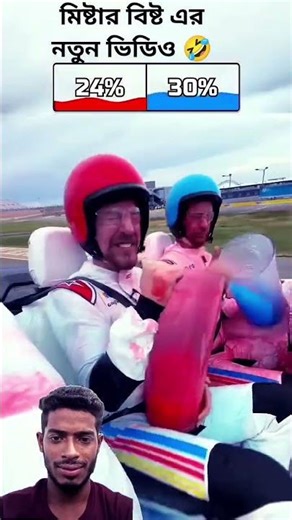 মিষ্টার বিষ্ট এর নতুন ভিডিও 🤣#vairalvideo #shorts #funny