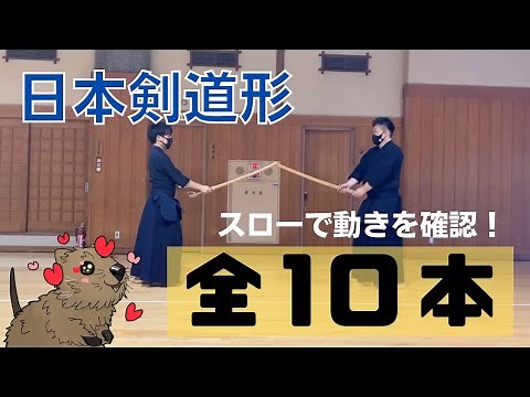 【日本剣道形】全10本の動き方を「スロー」と「言葉」で解説！