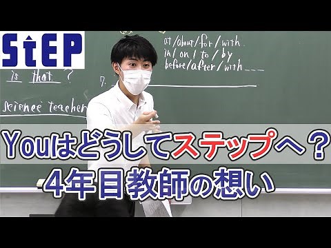 ＜Youはどうしてステップへ？＞新卒入社４年目の教師が登場【学習塾ステップ】