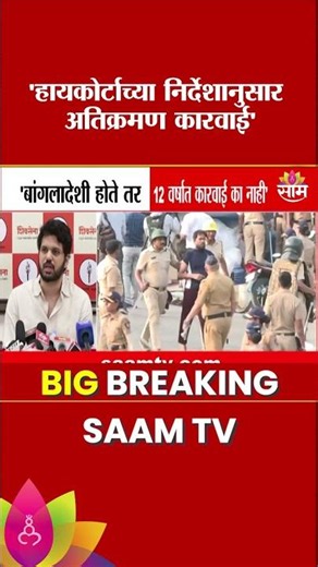 हायकोर्टाच्या निर्देशानुसार अतिक्रमण कारवाई : Varun Sardesai on Encroachment action in Bandra