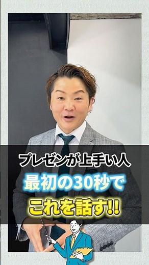 プレゼンで“デキる人”は最初の30秒でこれを話す #プレゼン #話し方 #スピーチ