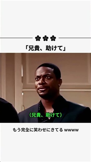 「兄貴、助けて」