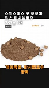 스위스미스 핫 코코아 믹스 마시멜로우 737g 1개