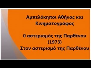 Αμπελόκηποι Αθήνας και Κινηματογράφος: Στον αστερισμό της Παρθένου (1973)