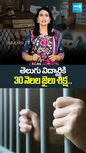 అమెరికాలో తెలుగు విద్యార్థికి 30 నెలల జైలు శిక్ష..!#IndianStudent #USNews #techsupportscam