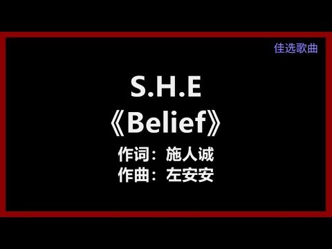 S.H.E - 《Belief》 [歌词] 『我相信我和你 一定会有结局 任时光再侵袭 拥抱一样坚定』