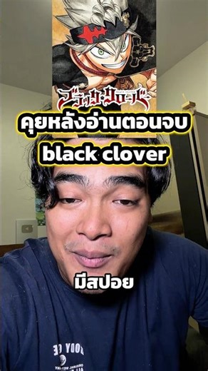 คุยหลังอ่านตอนจบ black clover #ตั้มทามะ #tumtama #manga #blackclover