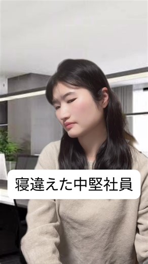 こちとら真剣よ？ #中堅社員#フィクション#寝違え
