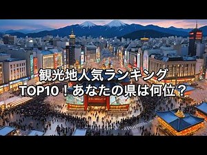 観光客数が多い都道府県ランキングTOP10