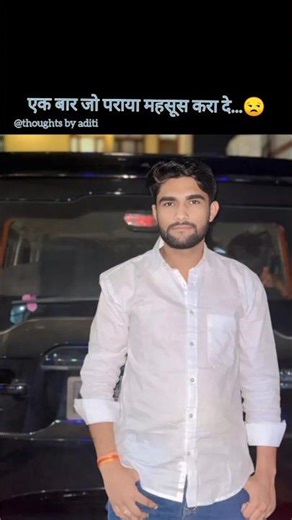 एक बार जो पराया महसूस करा दे....💯🙏 #shortvideo