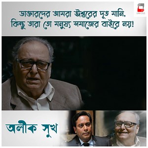 2.7M views · 72K reactions | ডাক্তারেরা মনুষ্য জাতির ঊর্ধ্বে নয়, তাদেরও ভুল হয়। #Windows #DoctorsDay #AlikSukh #SoumitraChatterjee Nandita Roy @ShiboprasadMukherjeeOfficial #DebshankarHalder | Windows Production House | Facebook