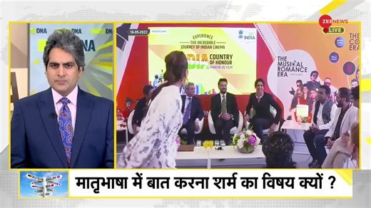 2.2M views · 68K reactions | #DNA: भारत में मातृभाषा से शर्मिंदगी क्यों? Sudhir Chaudhary अन्य Videos यहां देखें - bit.ly/Zeevideos | Zee News | Facebook