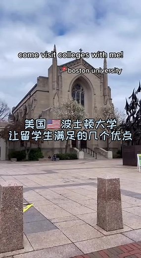 波士顿大学有这几个让留学生满足的优点！#校园 #留学生