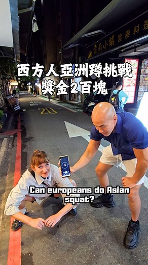 5.4K views · 16 reactions | 分享給可能做不到的人 #亞洲蹲 #asiansquat #街訪 #europeansdoingasiansquat | 許克林 | Facebook