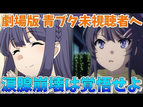 【ネタバレなし】青ブタ映画を見る前に理解しておく５つのポイント！青春ブタ野郎はゆめみる少女の夢を見ない【感想】