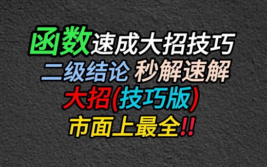 【高中数学函数】函数之速成基本法|干货大招技巧|秒杀秒解速解二级结论(技巧版){市面全网上最全!!}