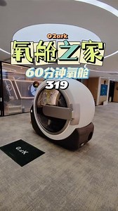 躺着就能变年轻的高端项目，你快来试一试吧。#o2ark智能氧舱躺着变年轻 #高压氧舱