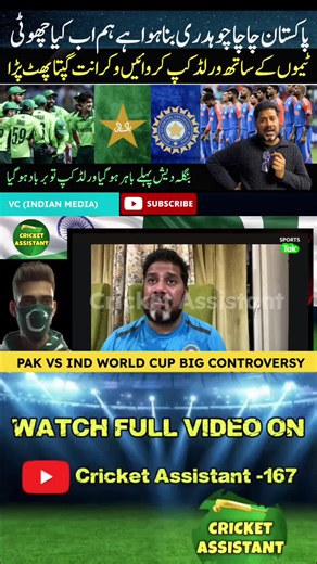 youtube link in bio Pak vs India world cup controversy #pakvsindia #indianmedia #growaccount #grow #virał