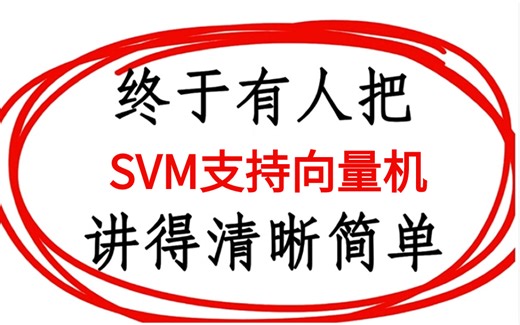 B站把SVM讲的最透彻的！计算机博士精讲【SVM支持向量机】！——机器学习算法/深度学习/SVM算法/核函数/机器学习