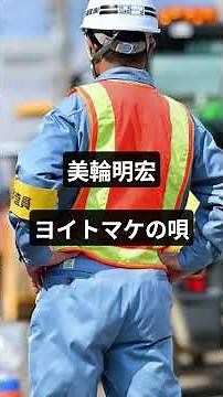「ヨイトマケの唄」美輪明宏