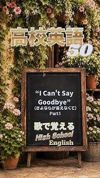 【歌で覚える高校英語㊿】“I Can't Say Goodbye 1” #英語学習 #大学受験 #shorts