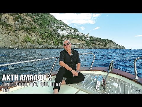 Oι ΕΙΚΟΝΕΣ με τον Τάσο Δούση ταξιδεύουν στην Ακτή Αμάλφι - Μέρος 2ο