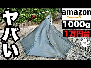 アマゾン最強コスパ「謎テント」がヤバかった。【Unafreely/超軽量ソロキャンプギア】