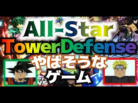 All-Star Tower Defense Strategyオールスタータワーディフェンス ロブロックス