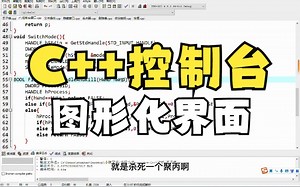 爆肝整理C++控制台各种用法！教你用C++做图形化界面！