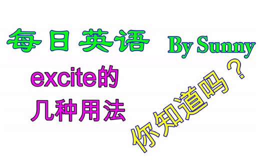 【每日英语】【每天积累一点点】excite的用法，你知道吗
