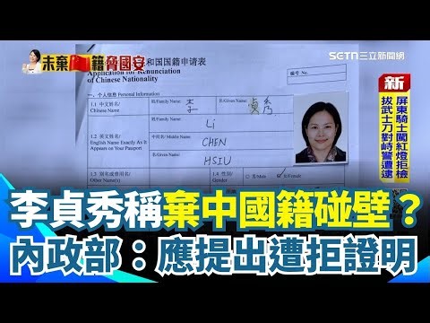 李貞秀稱棄中國籍碰壁？內政部：應提出遭具證明！李貞秀中國國籍爭議延燒！若無法提出證明是否辭職？韓國瑜低調回應！公民監督國會聯盟：中華民國法規明確「公職人員禁止雙重國籍」【94要客訴】