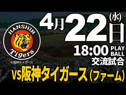 【交流試合】徳島インディゴソックス vs 阪神タイガース(ファーム) 2026.4.22