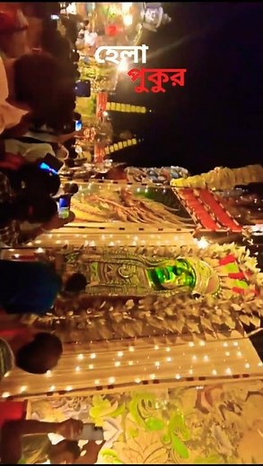 হেলা পুকুর #helapukur #trending#youtubeshorts#trendingshorts#viralshorts#shortsfeed#foryou#explore