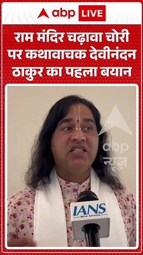 Ram Mandir Donation Scam : राम मंदिर चढ़ावा चोरी पर कथावाचक देवीनंदन ठाकुर का पहला बयान | #viral