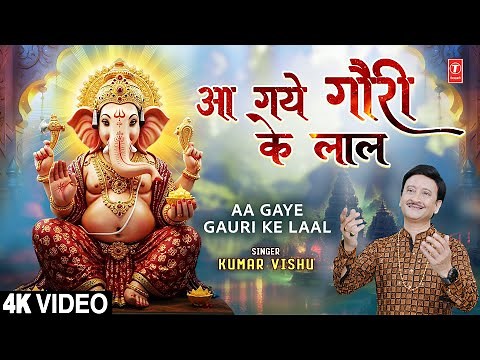 आ गये गौरी के लाल Aa Gaye Gauri KE Laal | 🙏Ganesh Bhajan🙏 | KUMAR VISHU | 4K Video