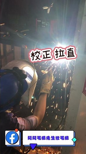 更換貨梯拉門 #電梯拉門更新 #貨梯手拉門 #維修貨梯 #修理貨梯 #貨梯維修 #問問電梯先生修電梯