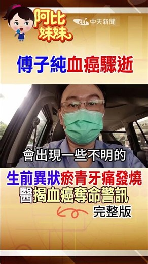 發病前大片瘀青、牙痛發燒！"傅子純"急性血癌驟逝..醫揭「4大警訊前兆」 #阿比妹妹 ‪@台灣大搜索CtiCSI‬