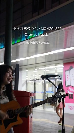 小さな恋のうた / MONGOL800Cover by Mayuka mygt126 Street Live JR和歌山駅前2026.5.2