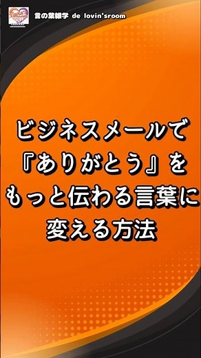 【感謝表現】ビジネスメールで差がつく！「ありがとう」の丁寧な言い換え表現【感謝が伝わる書き方】｜状況や相手に合わせた表現を使う｜信頼感や敬意の伝わり方が変わる！