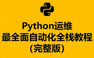 史上最全Python运维 自动化全栈教程（完整版）