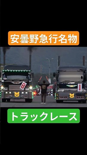 安曇野急行名物！トラックレース！ #automobile