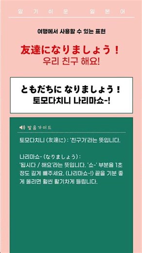 우리 친구해요 #알기쉬운 일본어#일본어 인사말 #일본어공부#일본어 #일본어 배우기#매일일본어 #이자카야 #일본여행#일본어회화#난바#오사카 #오사카여행#일본 #도쿄