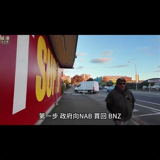 買回 BNZ 再合併 Kiwibank｜NZ First 的完整藍圖解析 #紐西蘭 #紐西蘭生活 #新西兰 #紐西蘭新聞 #奧克蘭