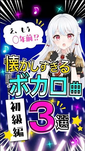 【もう◯◯年前！？】懐かしいボカロ曲3選〜歌ってみた〜【Part 11】 #新人vtuber #懐かしのボカロ曲 #vtuber #ボカロ歌ってみた #ボカロ好きと繋がりたい #歌ってみた